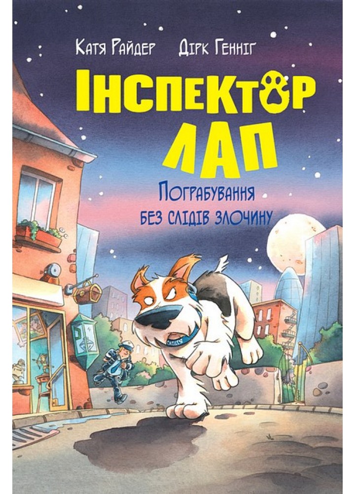 Інспектор Лап. Книга 6. Пограбування без слідів злочину / Райдер К. / РМ