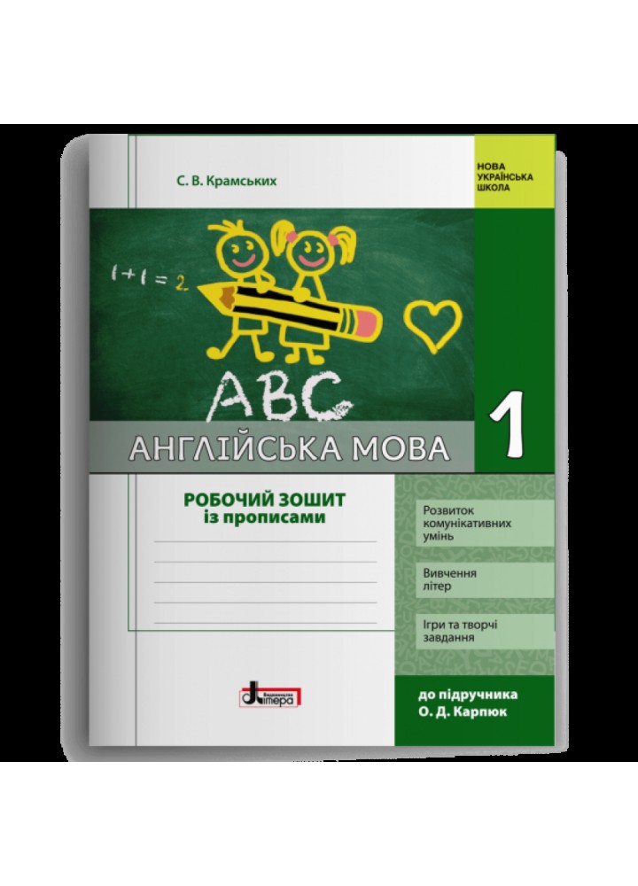 НУШ 1 клас. Англійська мова. Робочий зошит із прописами (до підр. О. Д. Карпюк). Крамських С. В. 978-966-945-084-5