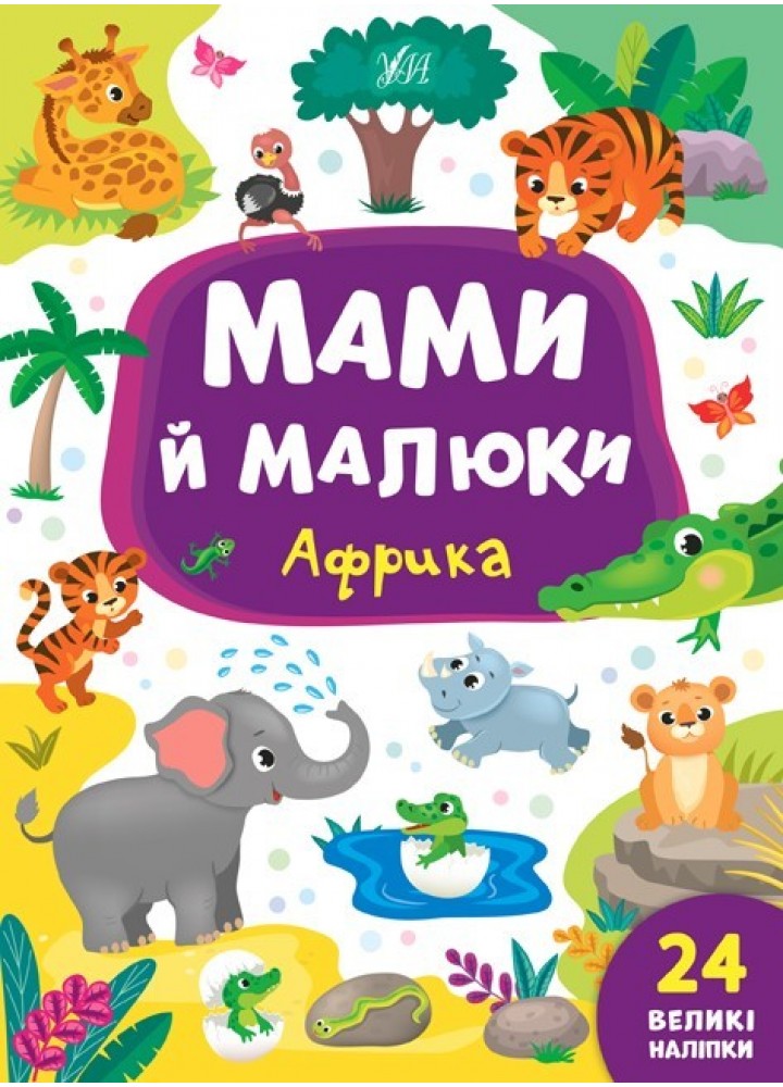 Мами й малюки. Африка - Смирнова К. В. - УЛА (103835)