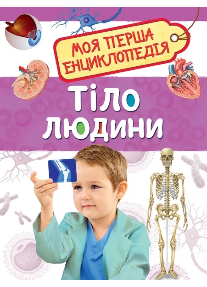 Моя перша енциклопедія. Тіло людини - ПЕРО