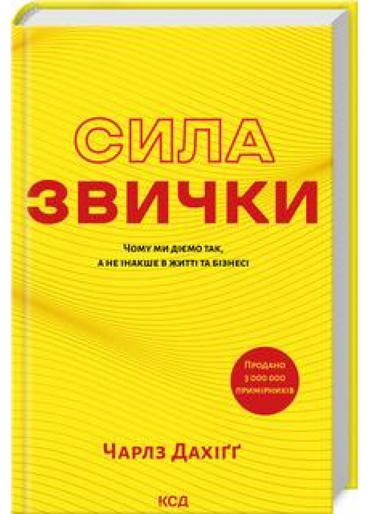 Сила звички - Чарлз Дахіґґ - КСД (122516)