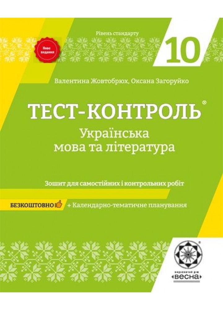 Українська мова та література. 10 клас. Тест-контроль. Зошит для самостійних і контрольних робіт -Загоруйко