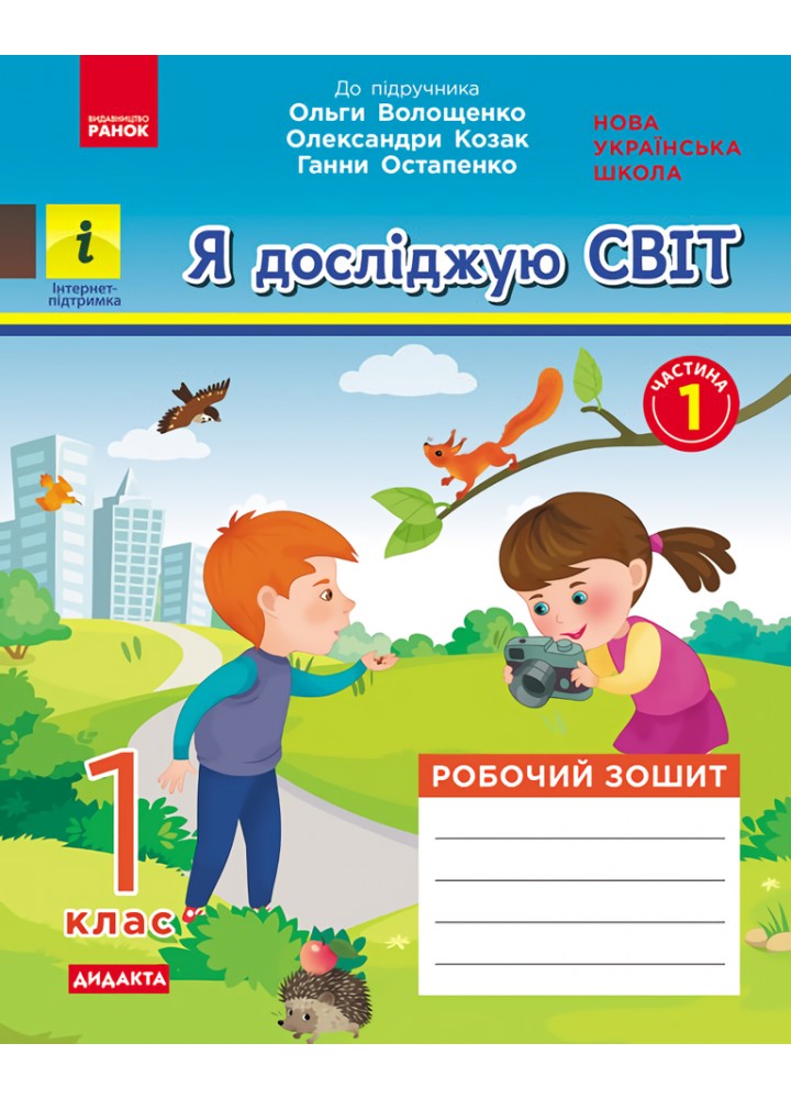 Я досліджую світ, 1 кл. Робочий зошит (до підручника Волощенко О). ЧАСТИНА 1. - Кісильова Я.В. - РАНОК