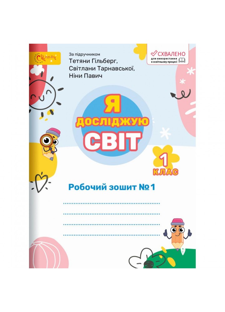 Я досліджую світ, 1 кл., Робочий зошит (до підруч. Гільберг). Ч.1 - Ряба Л. - СВІТИЧ (123539)