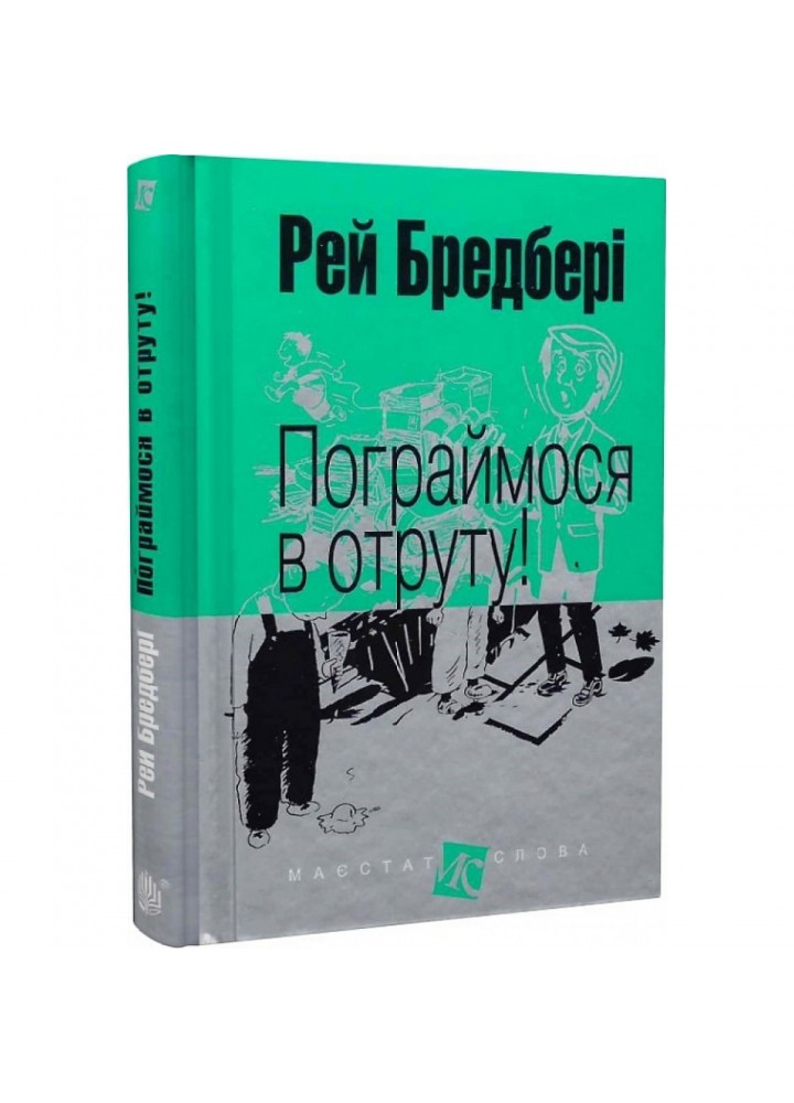 Пограймося в отруту! Бредбері Р. 978-966-10-4741-8