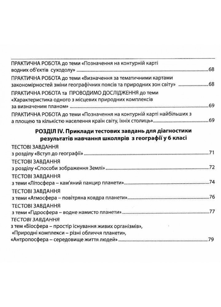 Географія, 6 кл., Методичний посібник - Кобернік С.Г. - АБЕТКА