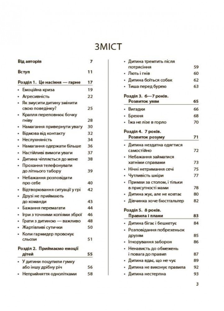 Для турботливих батьків. Дитина зводить мене з розуму! Зберігаємо спокій у вік вередувань та впертості. 6—11 років - 4MA ДТБ106 (121781)