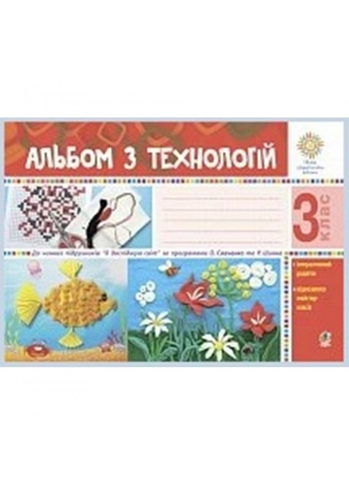 НУШ 3 клас. Альбом з технологій до всіх підручників. Осадко Г.В. 978-966-10-6314-2