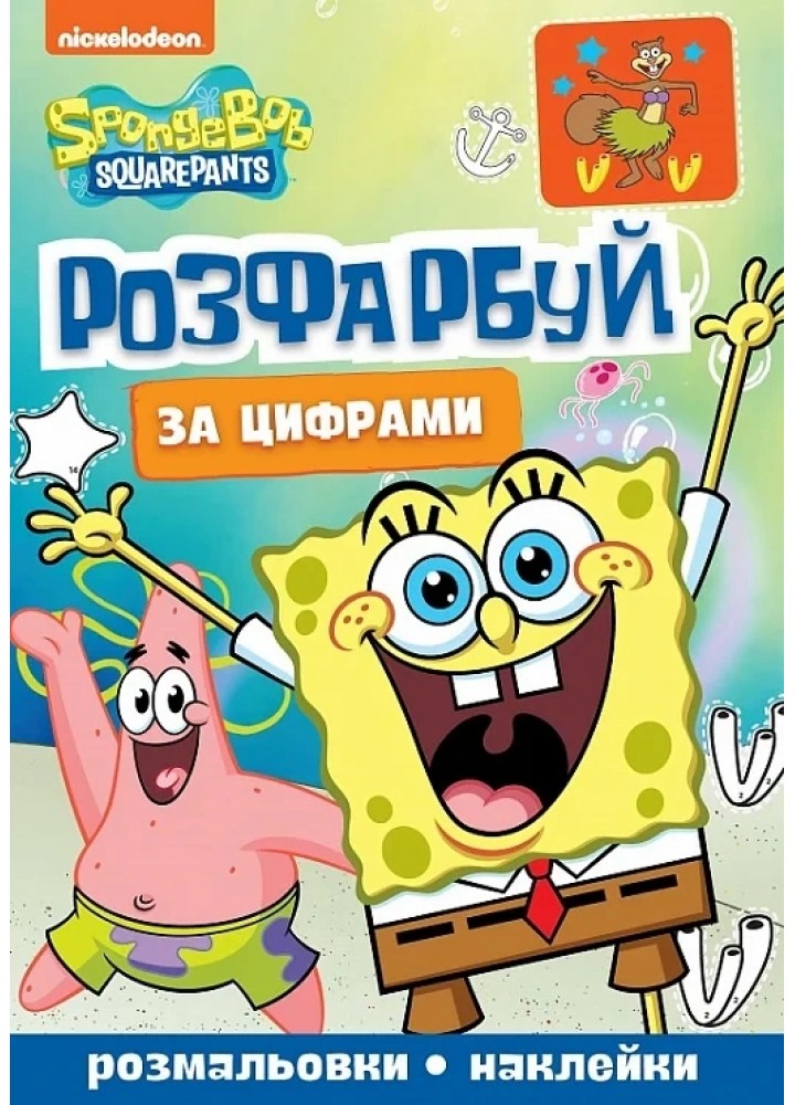 Розфарбуй за цифрами TM "SpongeBob SquarePants" - ПЕРО