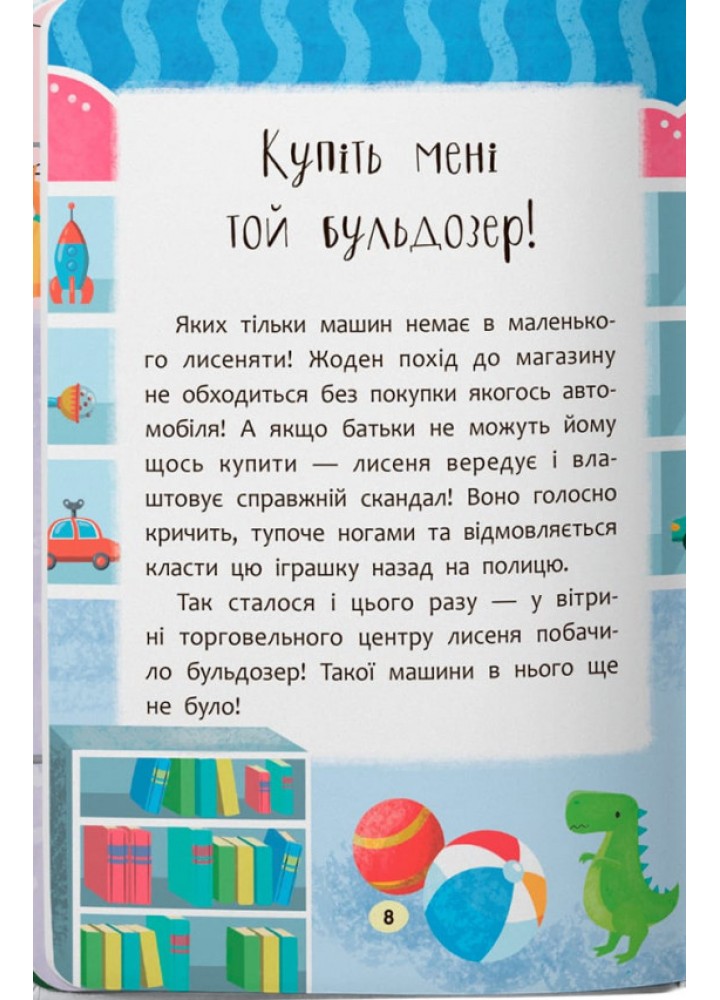 Казочки-слухнянки. Долаю вередування та капризи! / КРИСТАЛ БУК