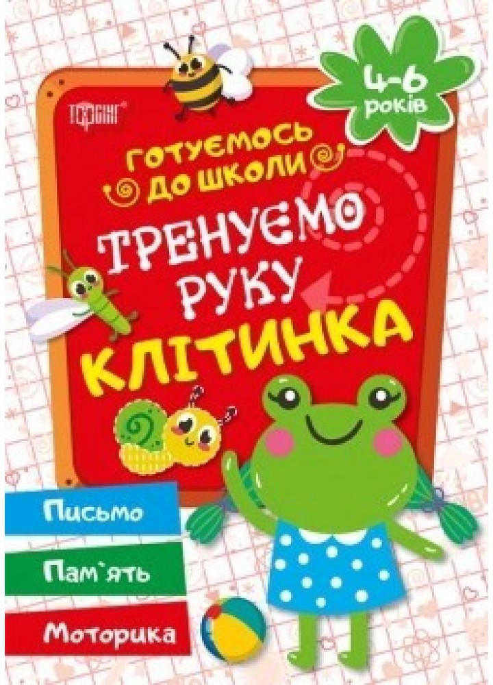 Готуємось до школи Тренуємо руку. Клітинка.4-6 років - Дерипаско Г.М. - Торсінг (104528)