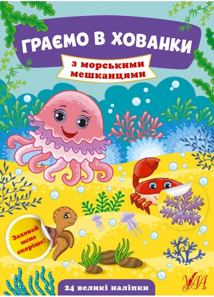 Граємо в хованки. З морськими мешканцями - Сікора Ю.О - УЛА (104548)