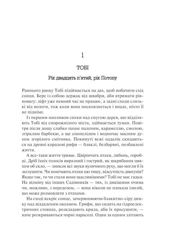 Рік Потопу. Книга 2. Етвуд М. - Етвуд Маргарет - КСД (118212)
