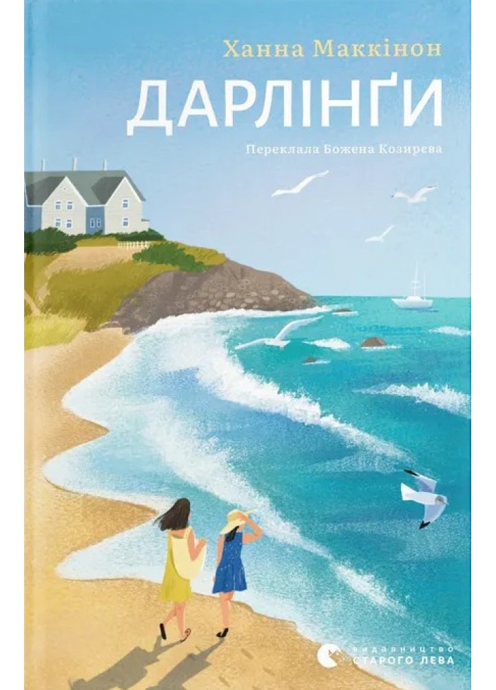 Дарлінґи / Маккінон Ханна / ВСЛ