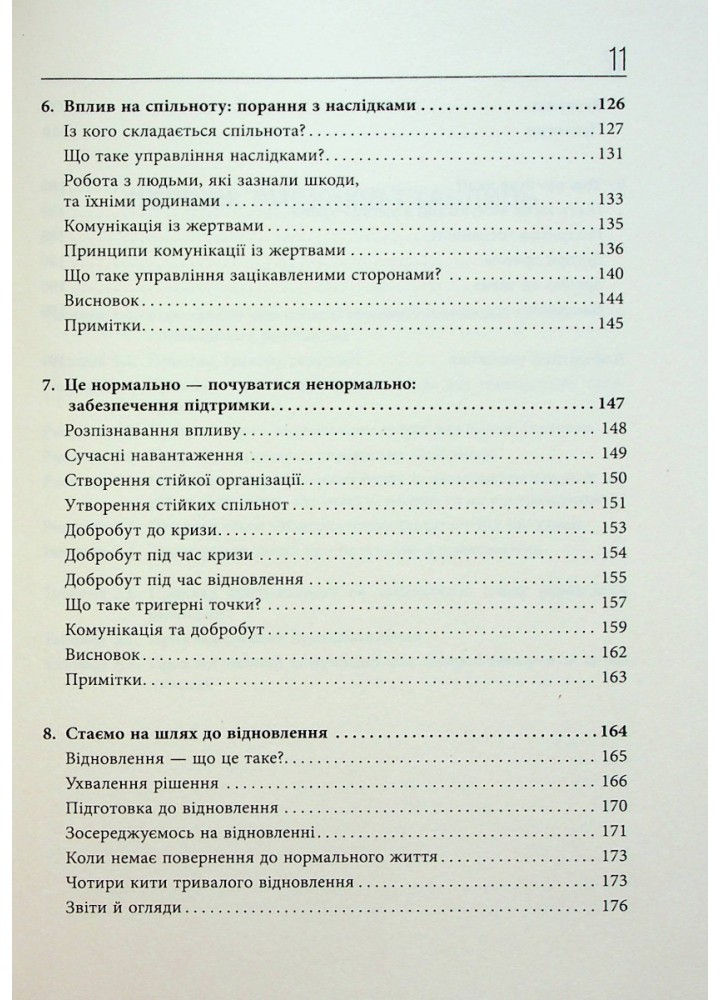 Стратегії кризових комунікацій / Коулман А. / ФАБУЛА