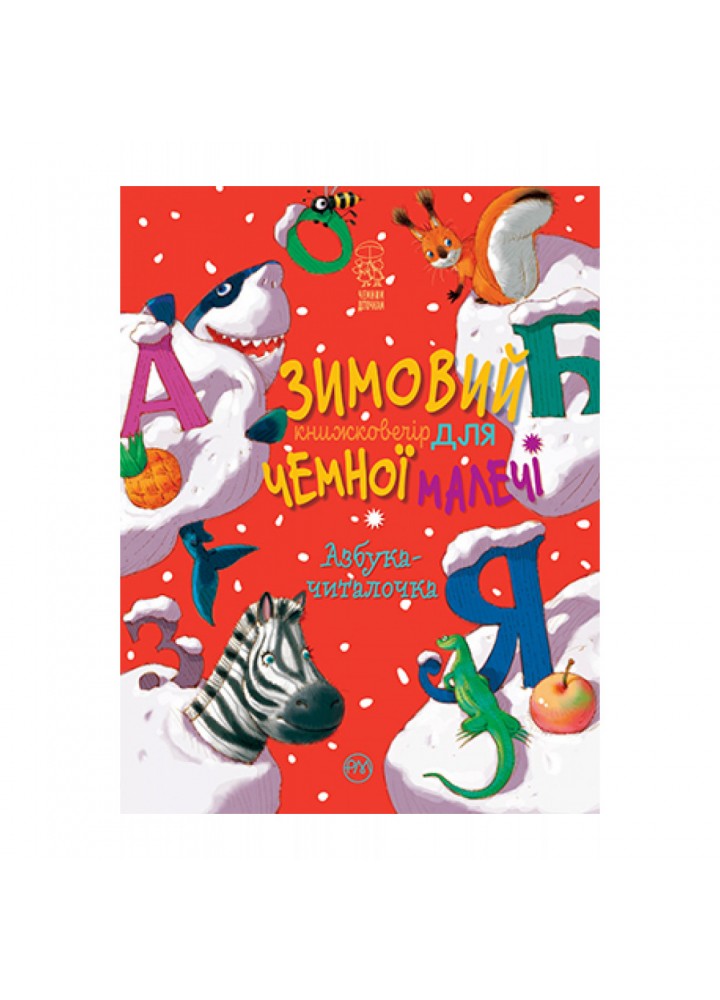 Азбука-читалочка. Зимовий казковечір для чемної малечі. Крупчан С. 978-966-917-751-3