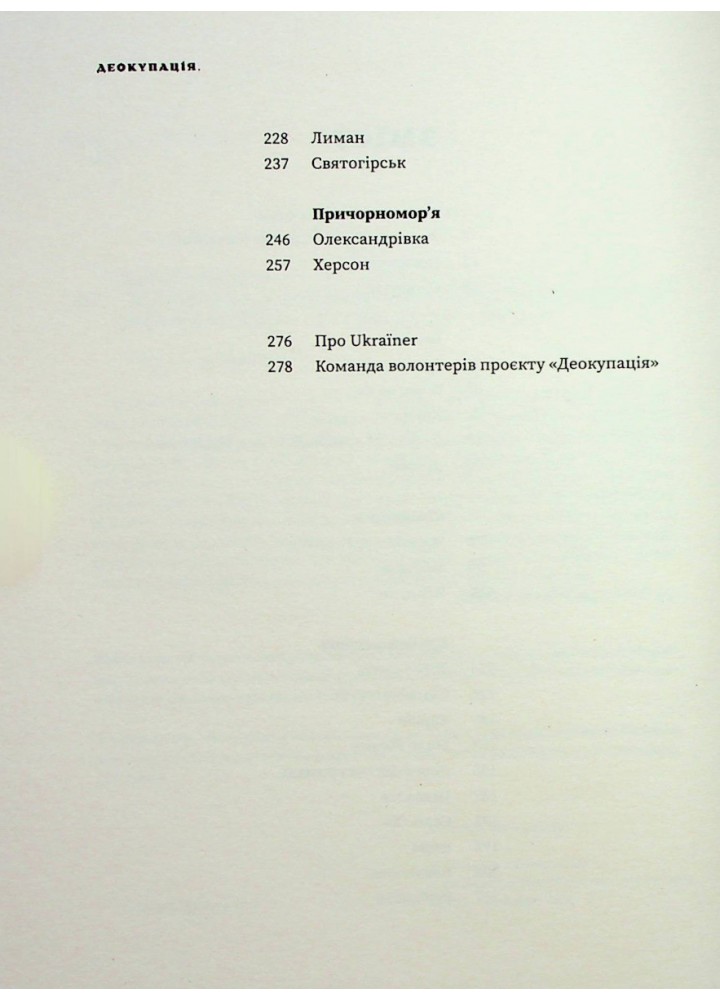 Деокупація. Історії опору українців. 2022 - Логвиненко Б. - Ukraїner (9786178216177)