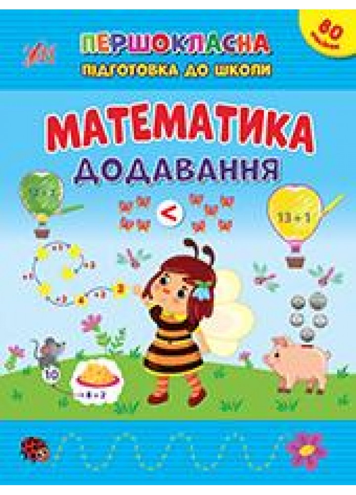 Першокласна підготовка до школи. Математика. Додавання - Сіліч С. О. - УЛА (106958)