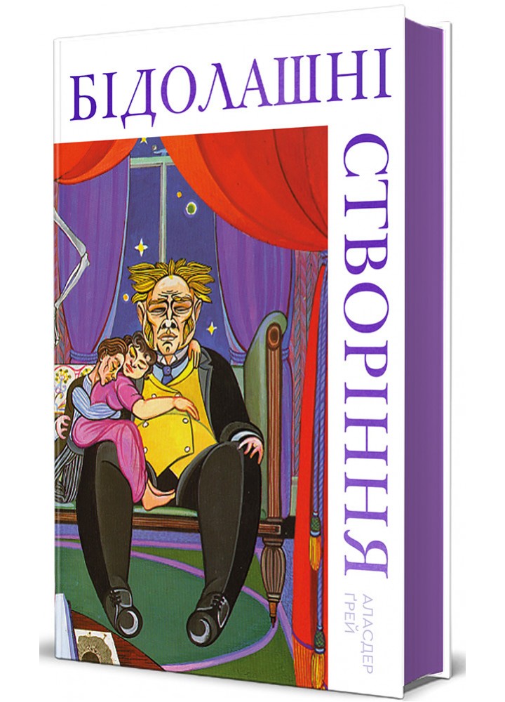 Бідолашні створіння / Грей Аласдер / КНИГОЛАВ