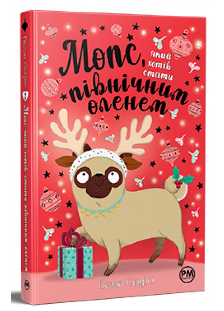 Мопс, який хотів стати північним оленем (кн. 2) - Свифт Б. - РМ