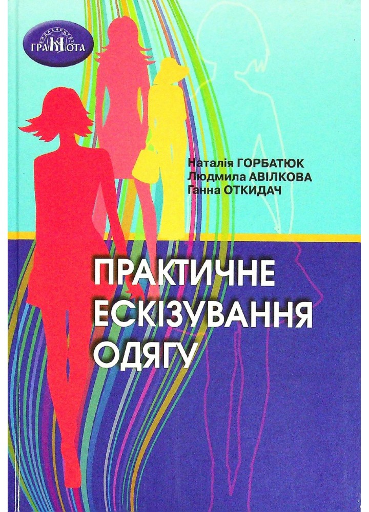 Практичне ескізування одягу. - Горбатюк Н. - Грамота (107415)