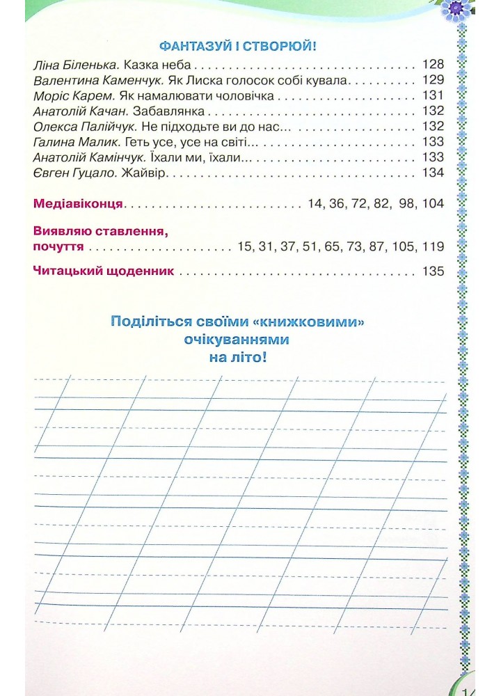 Читанка, 2 кл., Посібник для додаткового та позакласного читання - Савченко О. Я. - ОРІОН (102778)