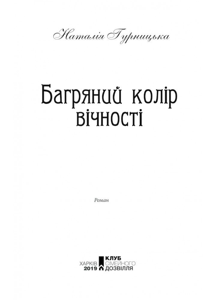 Багряний колір вічності. Гурницька Н. - КСД - (117838)