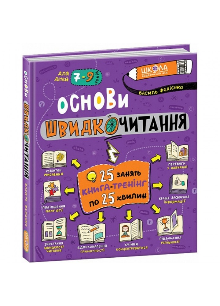 Основи швидкочитання. Федієнко В. 978-966-429-729-2