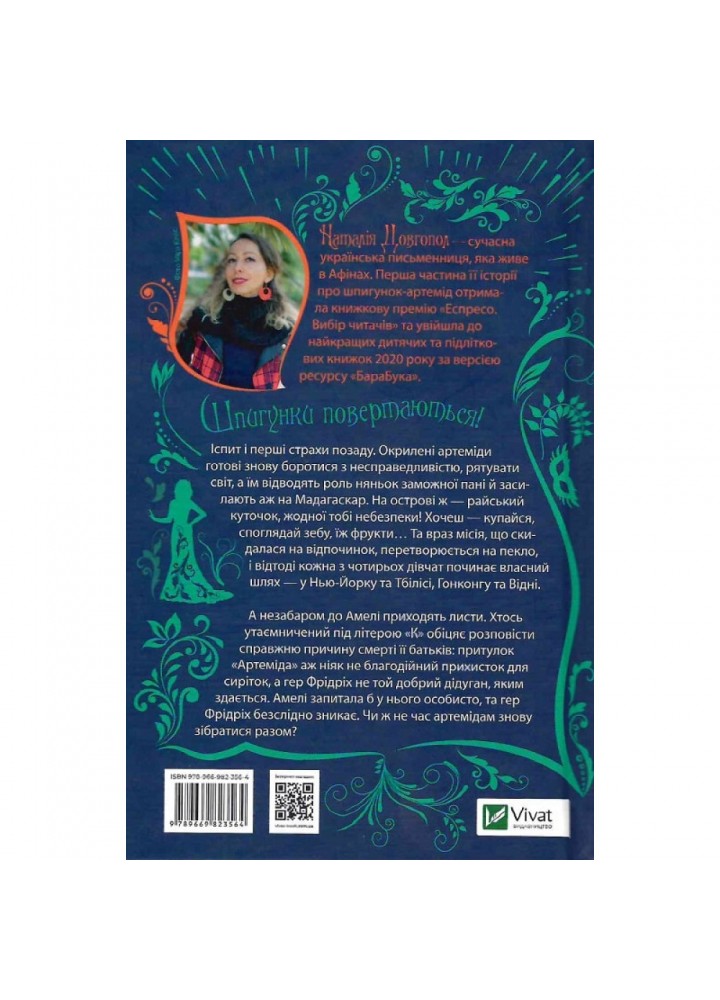 Шпигунки з притулку «Артемiда». Книга 2. Колапс старого свiту. Довгопол Н. 9789669823564
