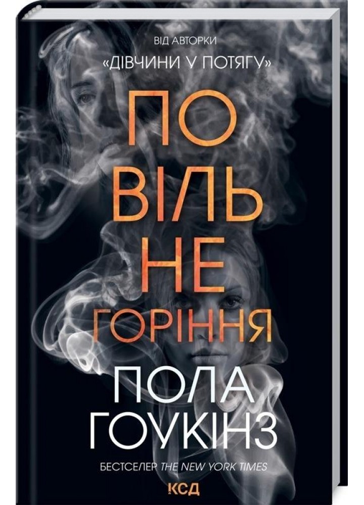 Повільне горіння. Гоукінз П. - Гоукінз Пола - КСД (118182)