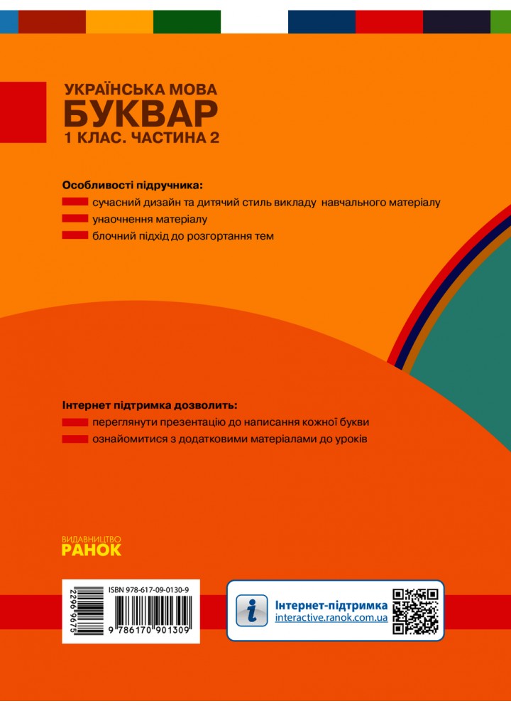 Українська мова. Буквар. 1 кл. Підручник. Частина 2 - Воскресенська Н.О. - РАНОК (125228) Українська мова. Буквар. 1 кл. Підручник. Частина 2 - Воскресенська Н.О. - РАНОК (125228)