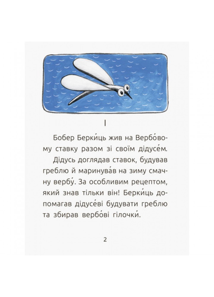Беркиць проводжає дідуся. Читальня. Рівень 2. Купріян О.Ю. 9786170937155