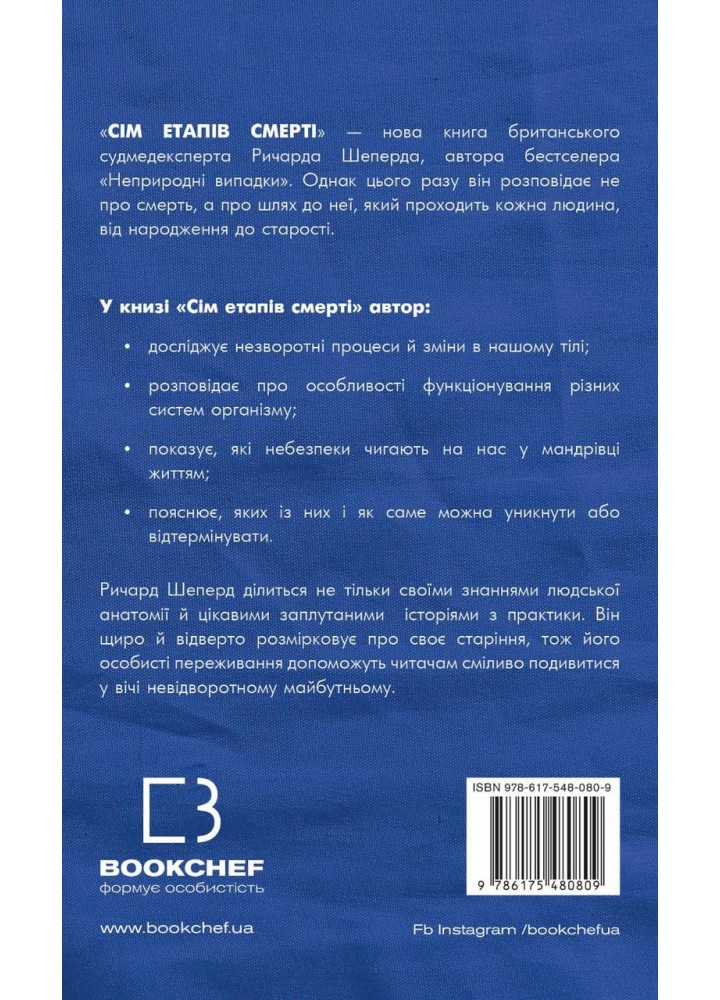 Сім етапів смерті. Відверта сповідь судмедексперта - Ричард Шеперд - BOOK CHEF