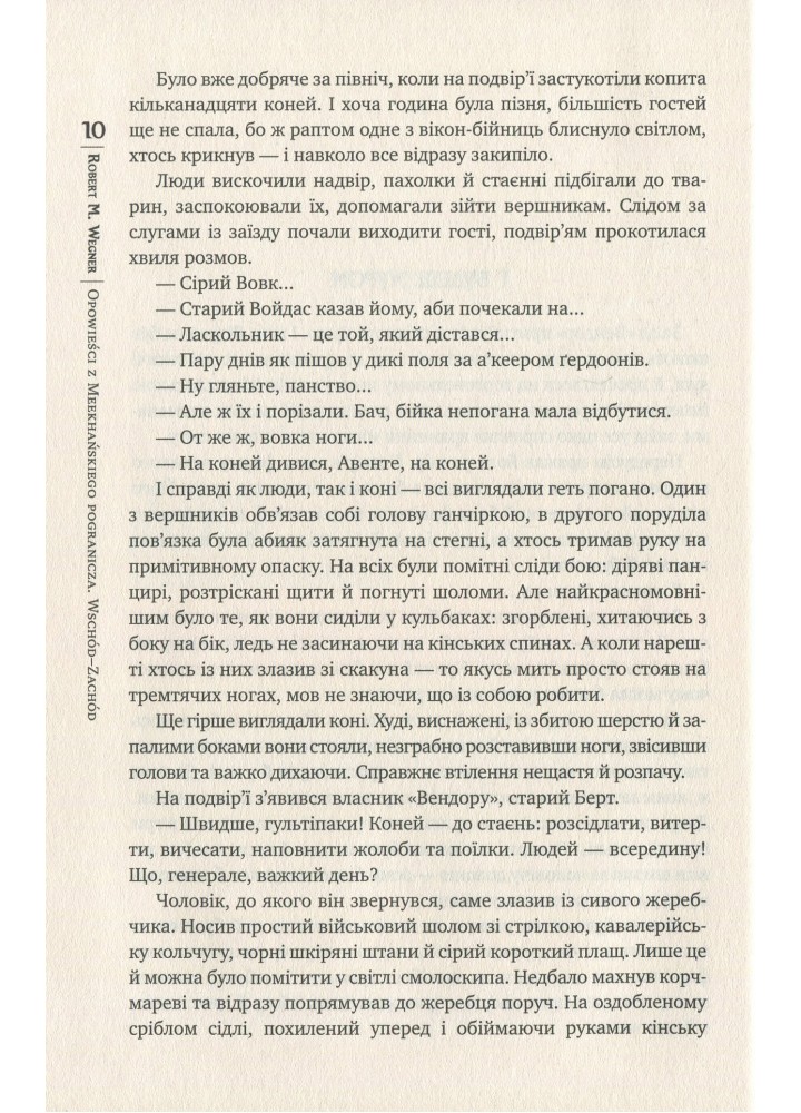 Оповістки з Меекханського прикордоння. Книга 2. Схід-Захід / Роберт Вегнер / РМ