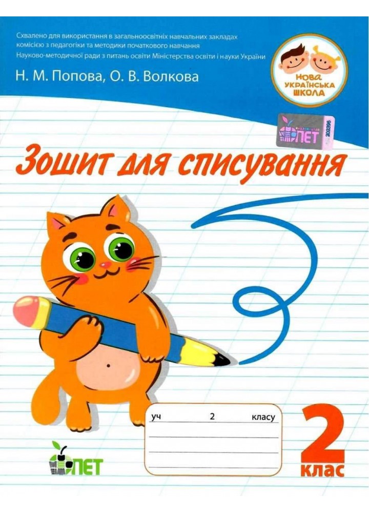 Зошит для списування, 2 кл. - Попова Н.М. - ПЕТ (110702)