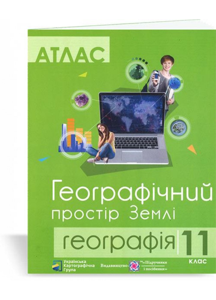 Географія, 11 кл., Атлас. Географічний прострі Землі - Грицеляк В- ПІП