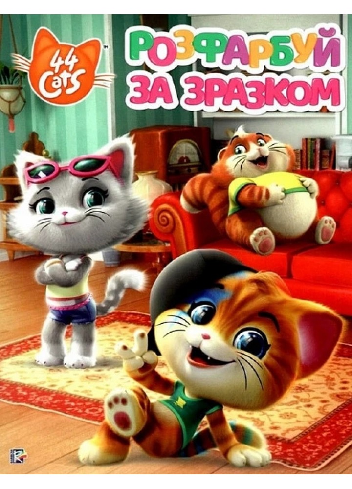 Розфарбуй за зразком TM "44 Cats" - ПЕРО