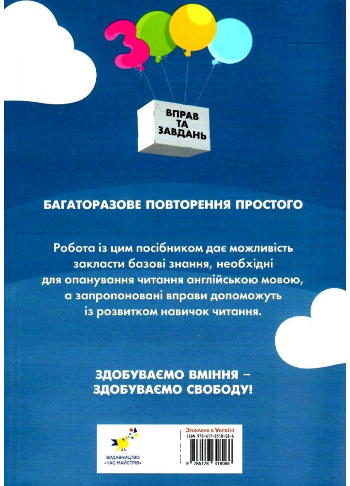 3000 вправ Англійська мова. Читання 1-2 кл. - Саєнко К.В. - ЧАС МАЙСТРІВ (125541)