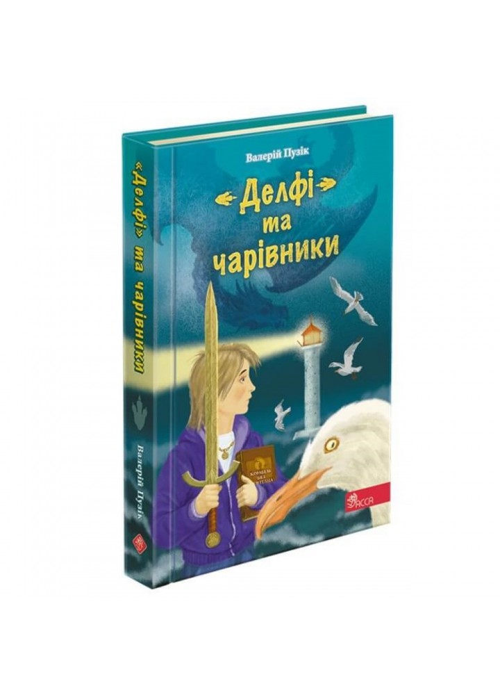 «Делфі» та чарівники. Пузік В. 9786177877270