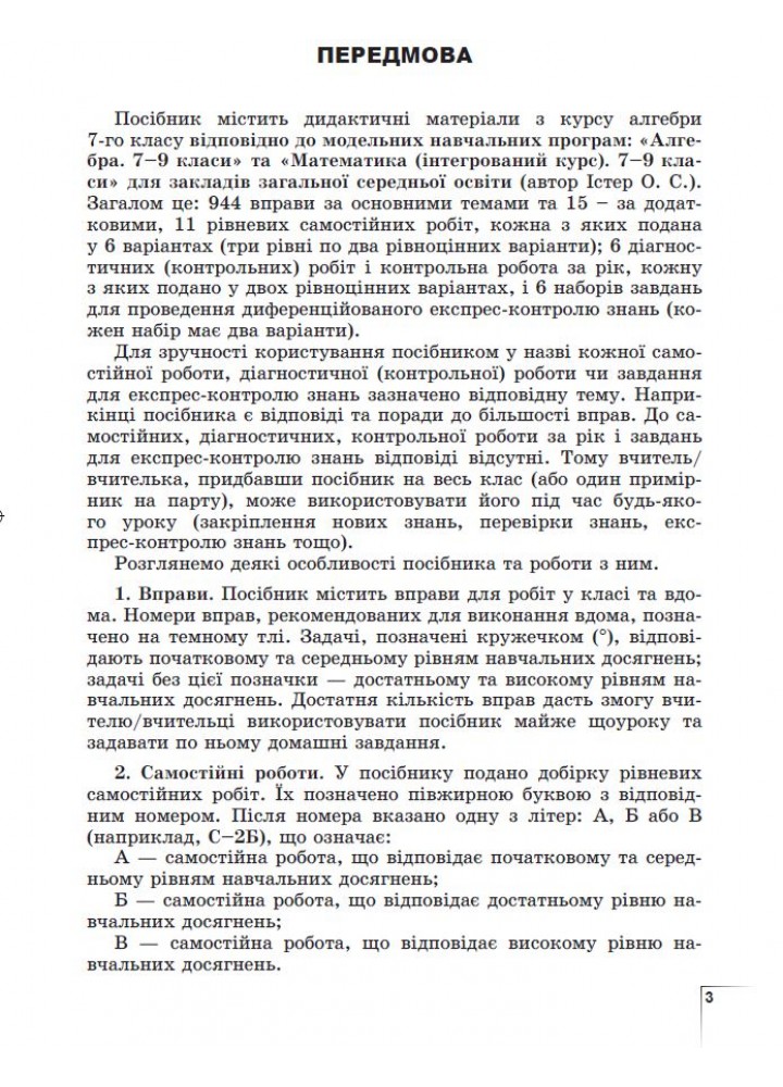 Істер О. С. Алгебра, 7 кл., Вправи, самост. роб., діагност. роб.,експрес-контроль (2024) НУШ