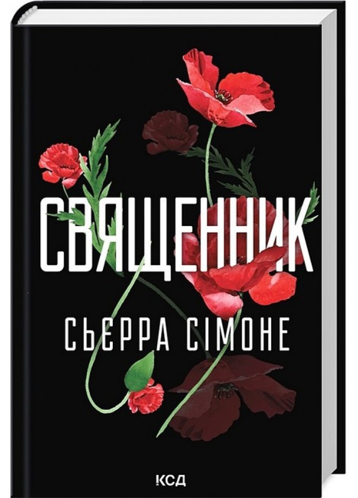 Священник. Кн 1 / Сьєрра Сімоне / КСД