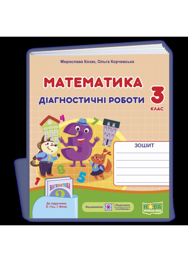 НУШ 3 клас. Математика. Діагностичні роботи. До підручника О.Гісь. Козак М.В. 9789660738522