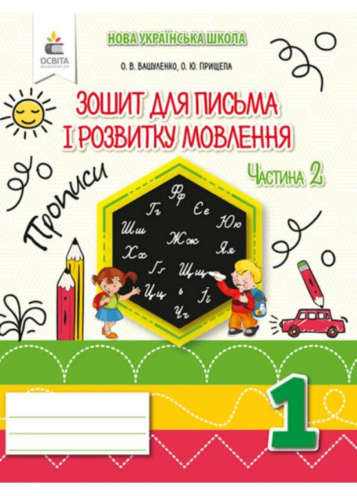 Українська мова, 1 кл., Зошит для письма і розвитку мовл. ПРОПИСИ - Вашуленко О.В. - ОСВІТА