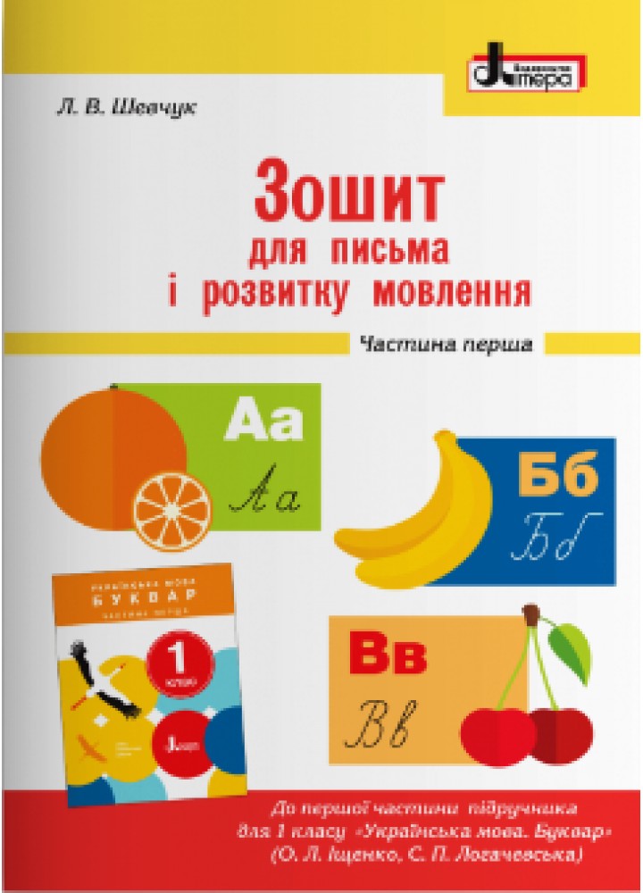 Українська мова, 1 кл., Зошит з навчання грамоти (до підруч. Іщенко) Ч.1 - Шевчук Л.В. - ЛІТЕРА