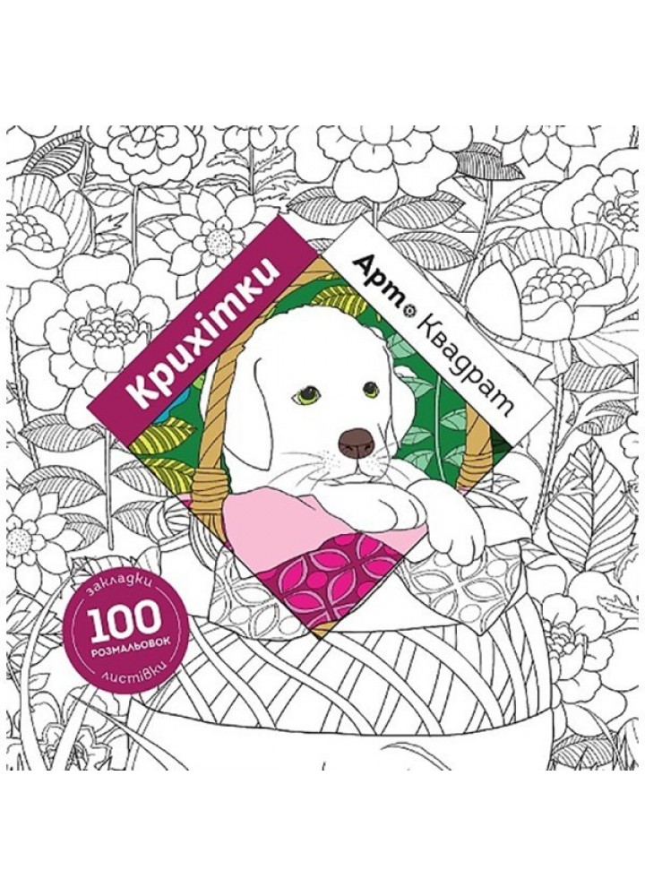 Арт-квадрат: Крихітки - Кеті Делансей- ЖОРЖ (106546)