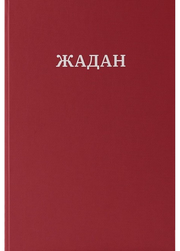 Усі вірші (1993-2023) - Cергій Жадан. - MERIDIAN CZERNOWITZ