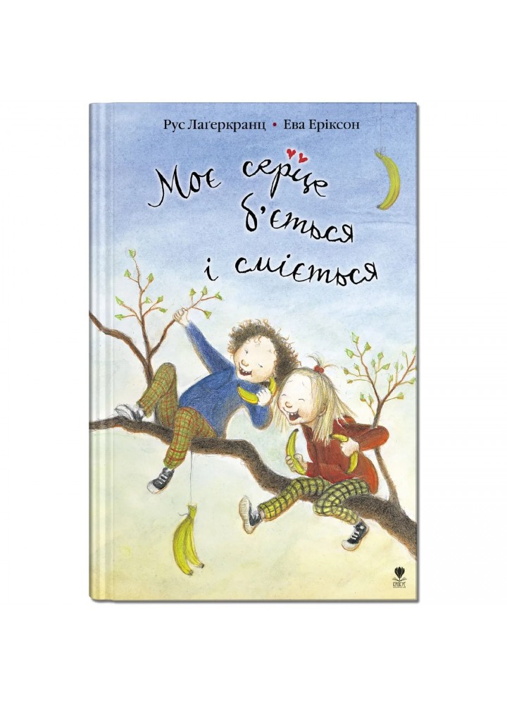Про Даню. Книга 2. Моє серце б’ється і сміється - Рус Лаґеркранц - КРОКУС Про Даню. Книга 2. Моє серце б’ється і сміється - Рус Лаґеркранц - КРОКУС