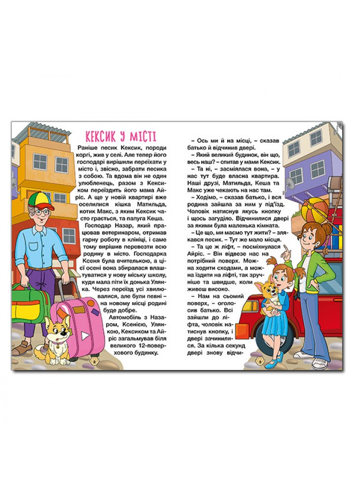 Школярик. Песик Кексик у місті / ГЛОРІЯ Школярик. Песик Кексик у місті / ГЛОРІЯ