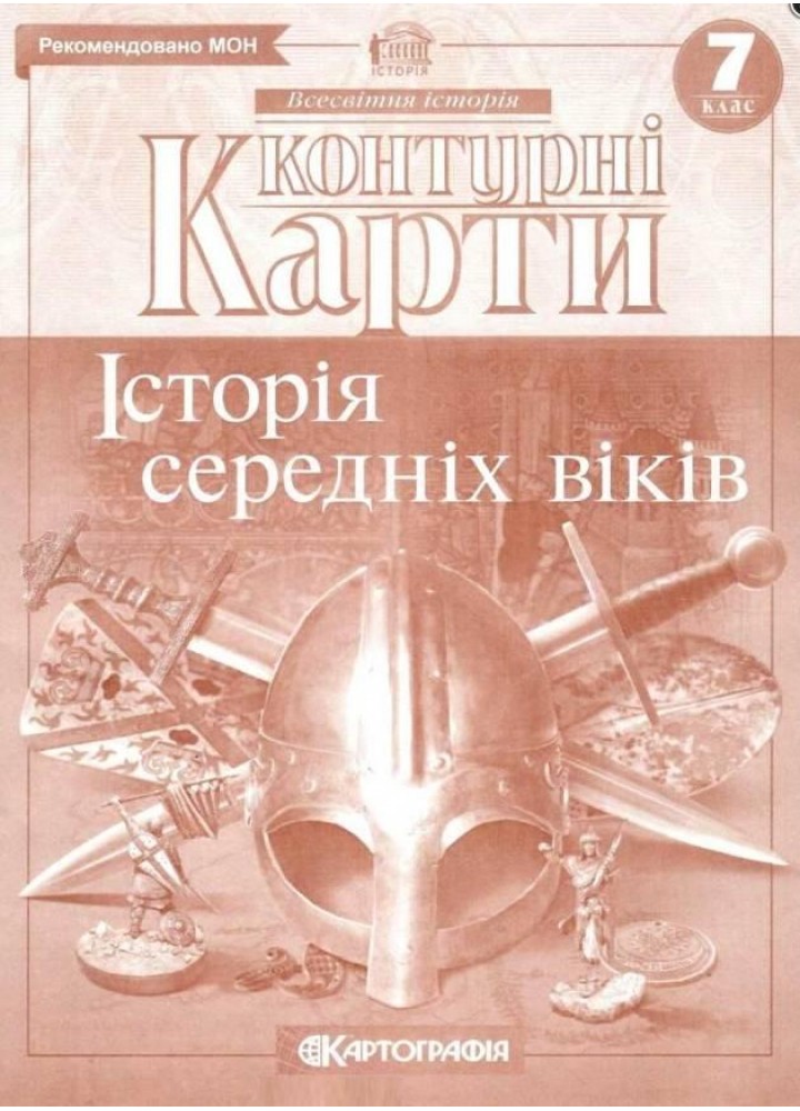 Контурні карти Всесвітня історія, 7 кл., Історія середніх віків - КАРТОГРАФІЯ (124015)
