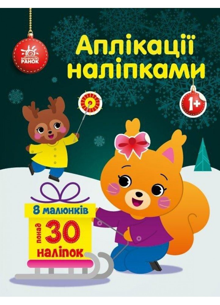 Аплікації наліпками : Білченя - Каспарова Ю.В. - РАНОК